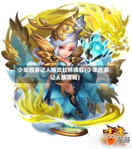 少年西游记人族双红将阵容(少年西游记人族攻略)-第2张图片