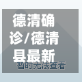 德清确诊/德清县最新审查动态-第2张图片