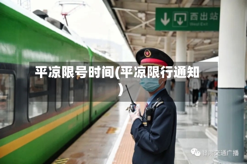 平凉限号时间(平凉限行通知)