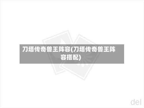 刀塔传奇兽王阵容(刀塔传奇兽王阵容搭配)