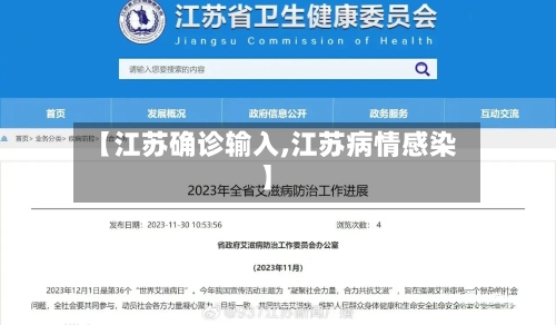 【江苏确诊输入,江苏病情感染】-第2张图片