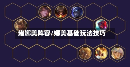 堵娜美阵容/娜美基础玩法技巧