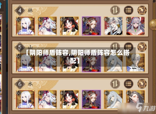 【阴阳师盾阵容,阴阳师盾阵容怎么搭配】