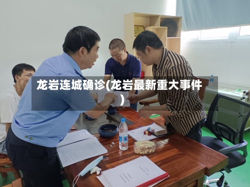 龙岩连城确诊(龙岩最新重大事件)