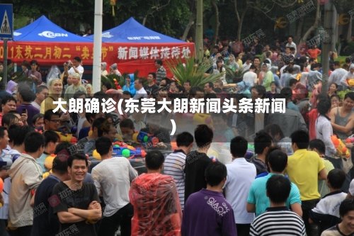 大朗确诊(东莞大朗新闻头条新闻)-第2张图片
