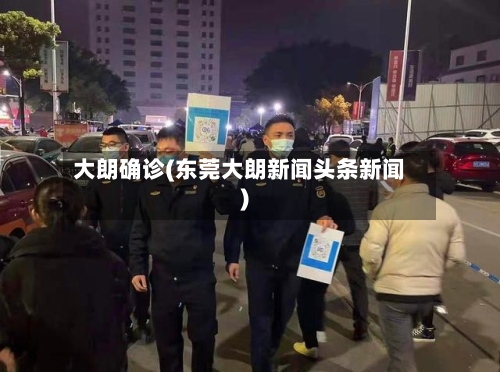 大朗确诊(东莞大朗新闻头条新闻)