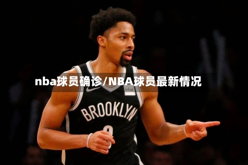 nba球员确诊/NBA球员最新情况