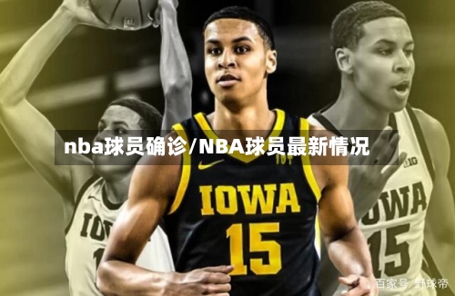 nba球员确诊/NBA球员最新情况-第2张图片