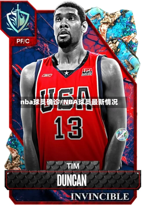 nba球员确诊/NBA球员最新情况-第3张图片