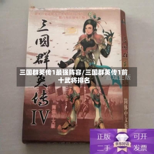三国群英传1最强阵容/三国群英传1前十武将排名