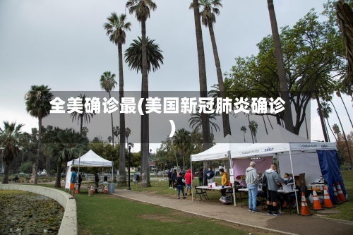 全美确诊最(美国新冠肺炎确诊)