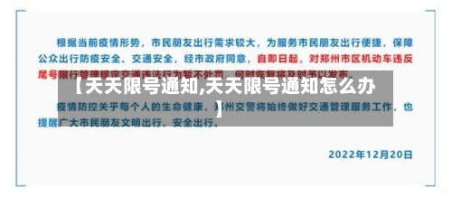 【天天限号通知,天天限号通知怎么办】