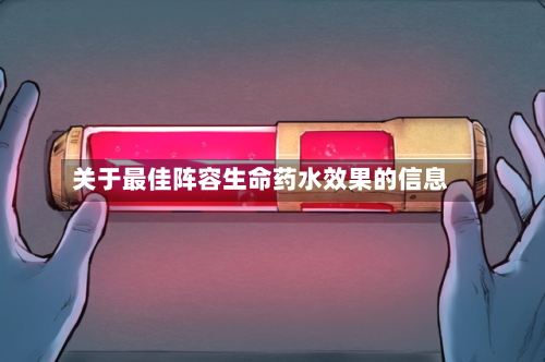 关于最佳阵容生命药水效果的信息