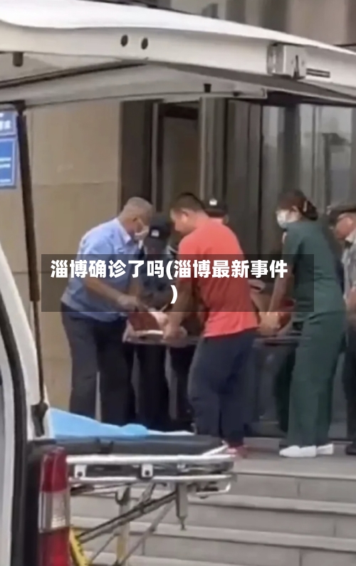 淄博确诊了吗(淄博最新事件)