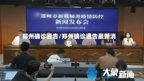 郑州确诊通告/郑州确诊通告最新消息-第2张图片