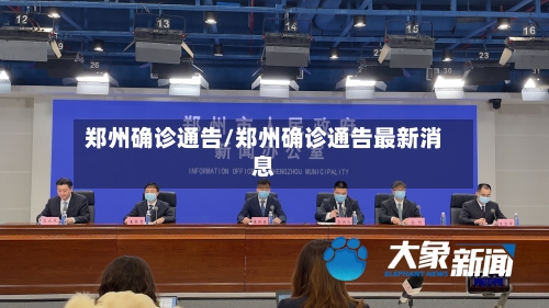 郑州确诊通告/郑州确诊通告最新消息-第3张图片