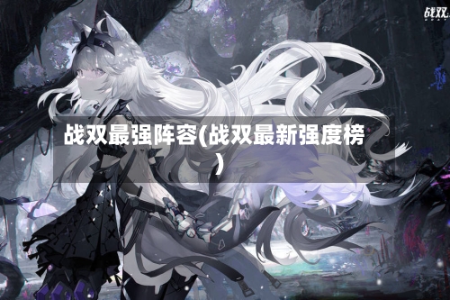 战双最强阵容(战双最新强度榜)-第2张图片