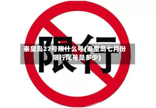 秦皇岛27号限什么号(秦皇岛七月份限行尾号是多少)