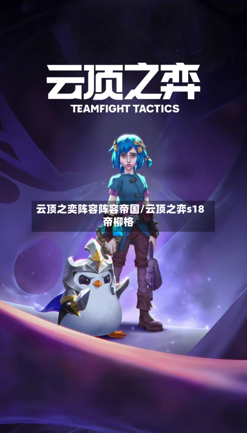 云顶之奕阵容阵容帝国/云顶之弈s18帝柳格-第2张图片
