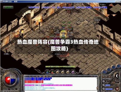 热血魔兽阵容(魔兽争霸3热血传奇地图攻略)-第2张图片