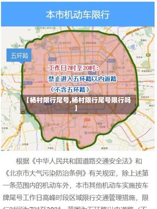 【杨村限行尾号,杨村限行尾号限行吗】