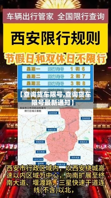 【查询货车限号,查询货车限号最新通知】-第2张图片