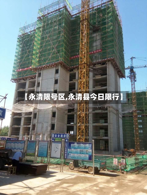 【永清限号区,永清县今日限行】