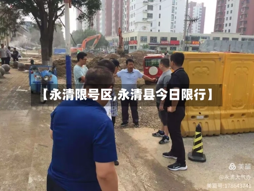 【永清限号区,永清县今日限行】-第3张图片