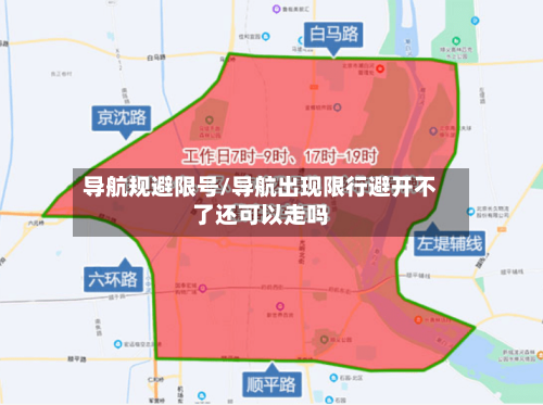 导航规避限号/导航出现限行避开不了还可以走吗-第2张图片