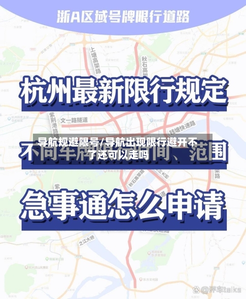 导航规避限号/导航出现限行避开不了还可以走吗-第3张图片