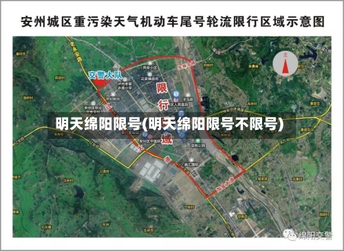 明天绵阳限号(明天绵阳限号不限号)