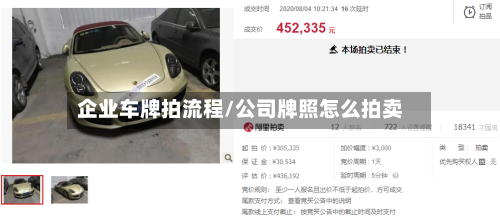 企业车牌拍流程/公司牌照怎么拍卖-第3张图片