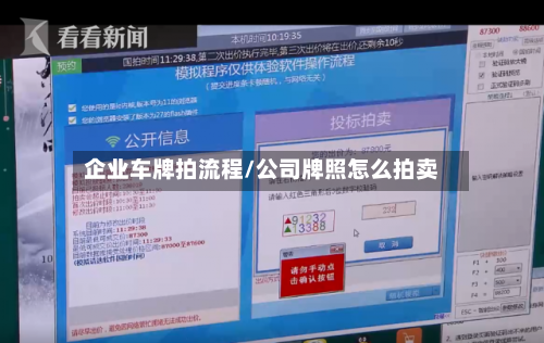 企业车牌拍流程/公司牌照怎么拍卖