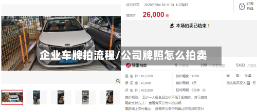 企业车牌拍流程/公司牌照怎么拍卖-第2张图片