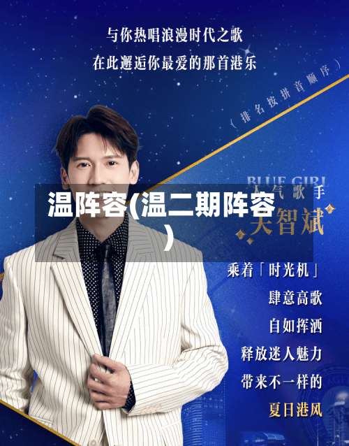 温阵容(温二期阵容)-第2张图片