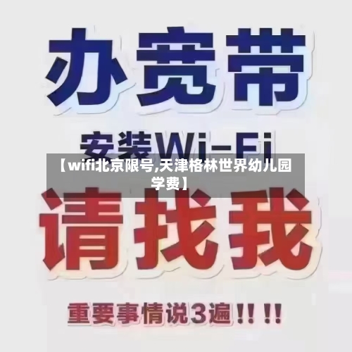 【wifi北京限号,天津格林世界幼儿园学费】