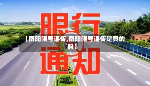 【南阳限号谣传,南阳限号谣传是真的吗】-第3张图片