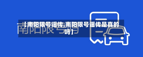 【南阳限号谣传,南阳限号谣传是真的吗】