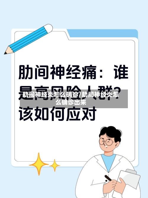 肋间神经炎怎么确诊/肋间神经炎怎么确诊出来-第2张图片