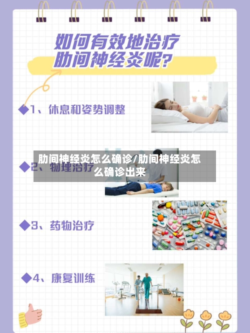 肋间神经炎怎么确诊/肋间神经炎怎么确诊出来