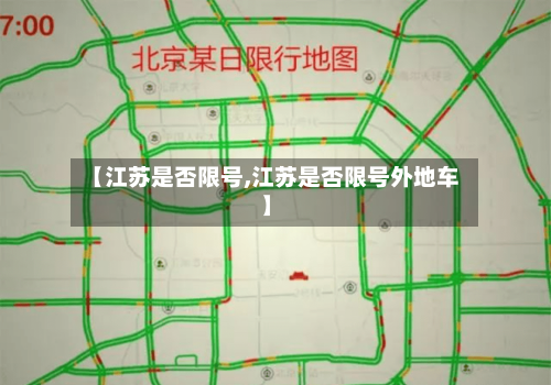 【江苏是否限号,江苏是否限号外地车】