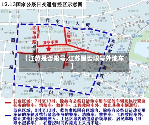【江苏是否限号,江苏是否限号外地车】-第2张图片