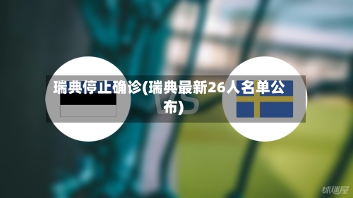 瑞典停止确诊(瑞典最新26人名单公布)