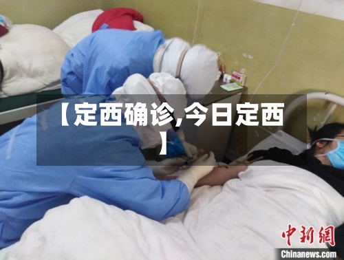 【定西确诊,今日定西】-第2张图片