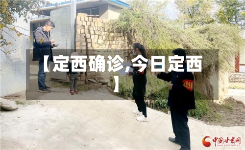 【定西确诊,今日定西】