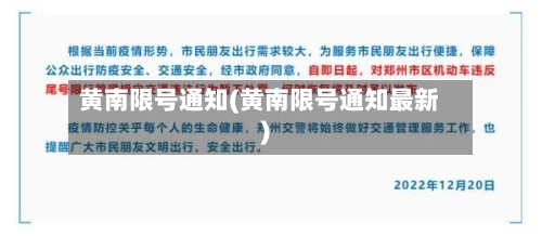 黄南限号通知(黄南限号通知最新)