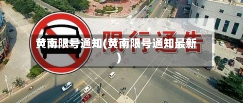 黄南限号通知(黄南限号通知最新)-第3张图片