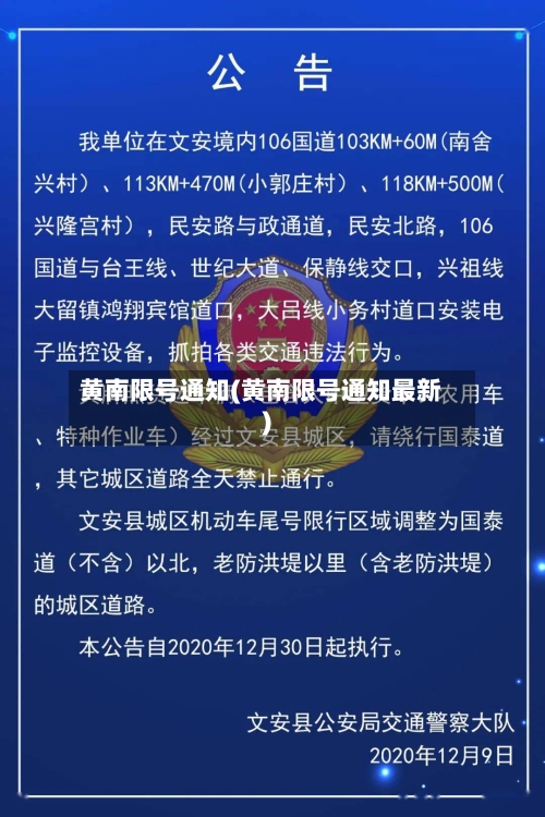 黄南限号通知(黄南限号通知最新)-第2张图片