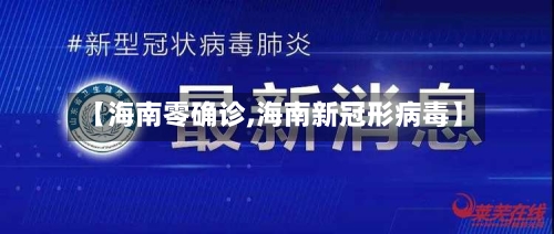 【海南零确诊,海南新冠形病毒】