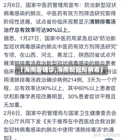 【海南零确诊,海南新冠形病毒】-第3张图片